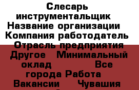 Слесарь-инструментальщик › Название организации ­ Компания-работодатель › Отрасль предприятия ­ Другое › Минимальный оклад ­ 17 000 - Все города Работа » Вакансии   . Чувашия респ.,Алатырь г.